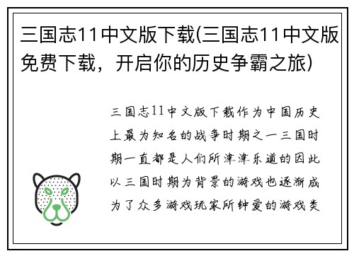 三国志11中文版下载(三国志11中文版免费下载，开启你的历史争霸之旅)