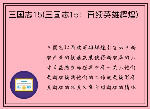 三国志15(三国志15：再续英雄辉煌)
