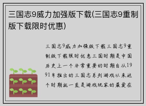 三国志9威力加强版下载(三国志9重制版下载限时优惠)