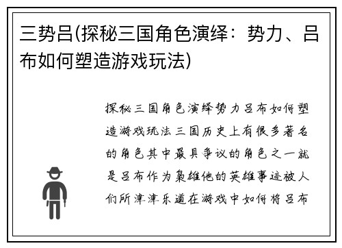 三势吕(探秘三国角色演绎：势力、吕布如何塑造游戏玩法)