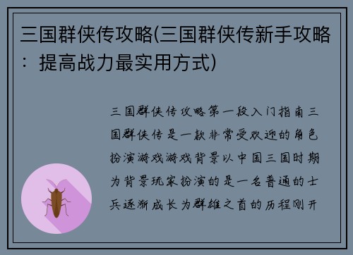 三国群侠传攻略(三国群侠传新手攻略：提高战力最实用方式)