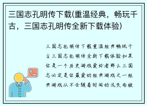 三国志孔明传下载(重温经典，畅玩千古，三国志孔明传全新下载体验)