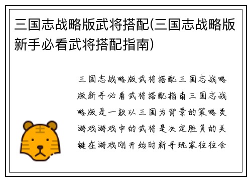 三国志战略版武将搭配(三国志战略版新手必看武将搭配指南)