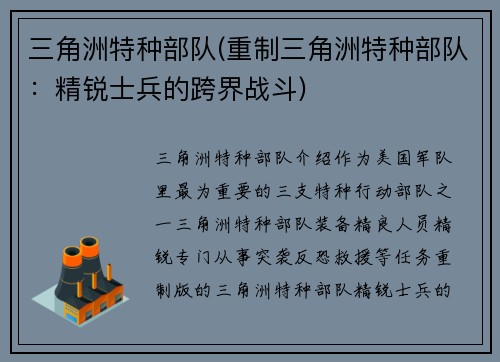 三角洲特种部队(重制三角洲特种部队：精锐士兵的跨界战斗)