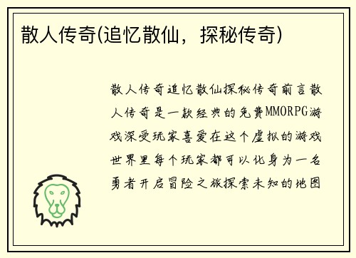 散人传奇(追忆散仙，探秘传奇)
