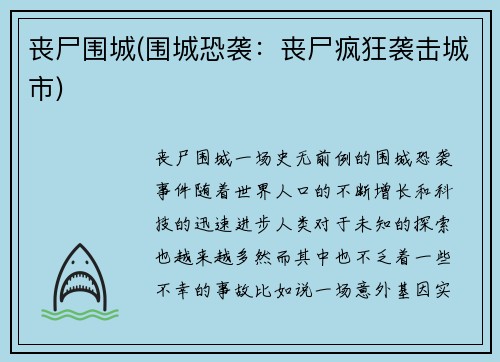 丧尸围城(围城恐袭：丧尸疯狂袭击城市)