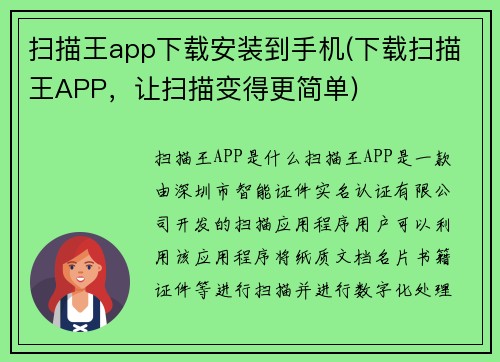 扫描王app下载安装到手机(下载扫描王APP，让扫描变得更简单)