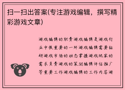 扫一扫出答案(专注游戏编辑，撰写精彩游戏文章)