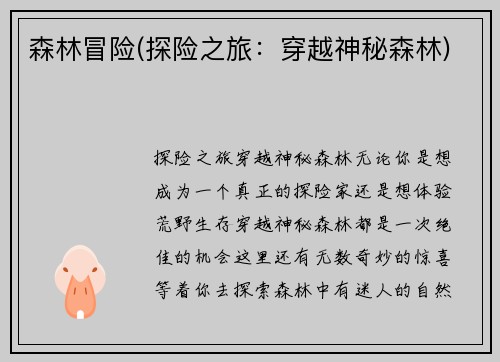 森林冒险(探险之旅：穿越神秘森林)