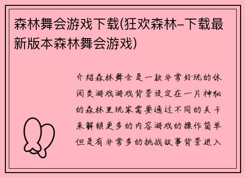 森林舞会游戏下载(狂欢森林-下载最新版本森林舞会游戏)