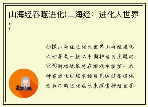 山海经吞噬进化(山海经：进化大世界)