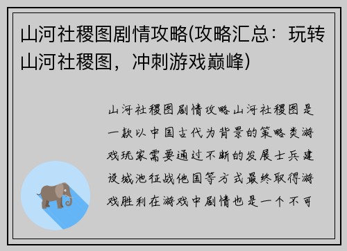 山河社稷图剧情攻略(攻略汇总：玩转山河社稷图，冲刺游戏巅峰)