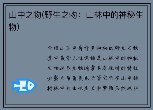 山中之物(野生之物：山林中的神秘生物)