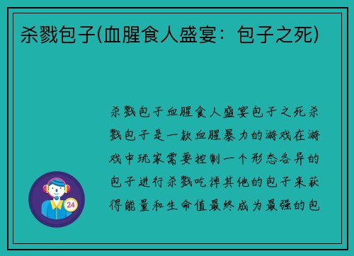 杀戮包子(血腥食人盛宴：包子之死)