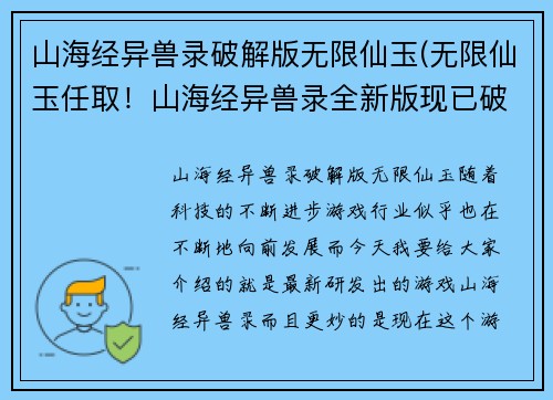 山海经异兽录破解版无限仙玉(无限仙玉任取！山海经异兽录全新版现已破解！)