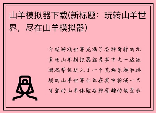 山羊模拟器下载(新标题：玩转山羊世界，尽在山羊模拟器)