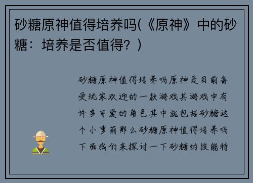砂糖原神值得培养吗(《原神》中的砂糖：培养是否值得？)