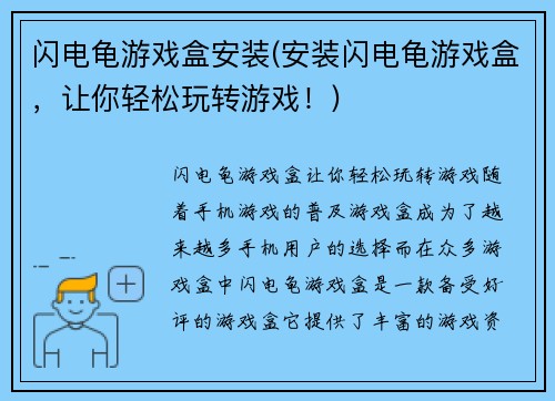 闪电龟游戏盒安装(安装闪电龟游戏盒，让你轻松玩转游戏！)