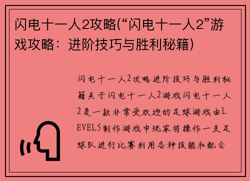 闪电十一人2攻略(“闪电十一人2”游戏攻略：进阶技巧与胜利秘籍)