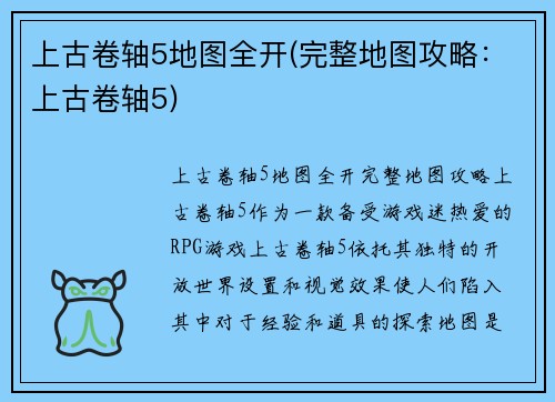 上古卷轴5地图全开(完整地图攻略：上古卷轴5)