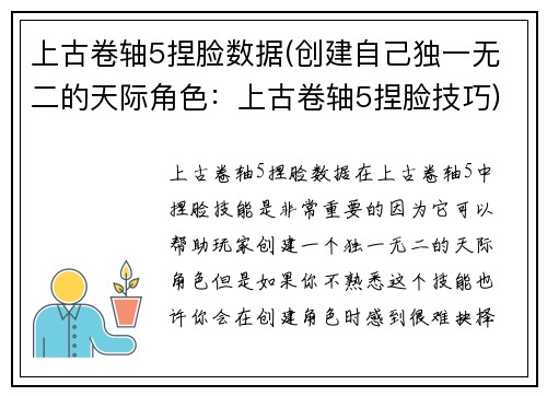 上古卷轴5捏脸数据(创建自己独一无二的天际角色：上古卷轴5捏脸技巧)