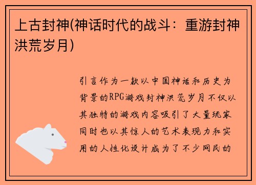 上古封神(神话时代的战斗：重游封神洪荒岁月)