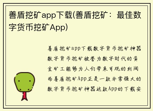 善盾挖矿app下载(善盾挖矿：最佳数字货币挖矿App)