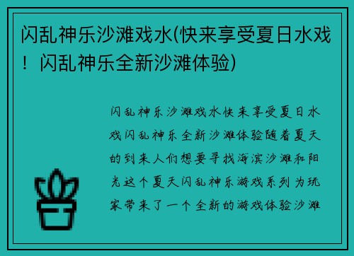 闪乱神乐沙滩戏水(快来享受夏日水戏！闪乱神乐全新沙滩体验)