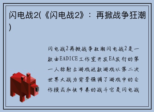 闪电战2(《闪电战2》：再掀战争狂潮)