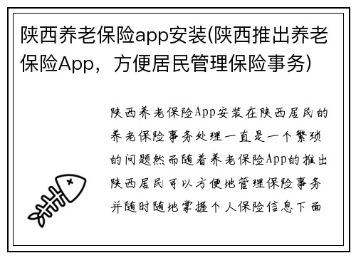 陕西养老保险app安装(陕西推出养老保险App，方便居民管理保险事务)