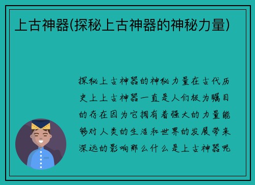 上古神器(探秘上古神器的神秘力量)