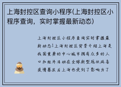 上海封控区查询小程序(上海封控区小程序查询，实时掌握最新动态)