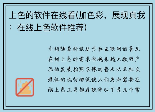 上色的软件在线看(加色彩，展现真我：在线上色软件推荐)