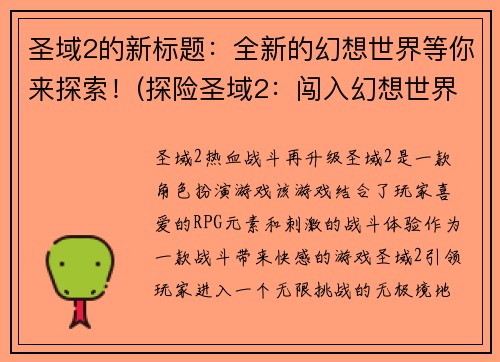 圣域2的新标题：全新的幻想世界等你来探索！(探险圣域2：闯入幻想世界！)