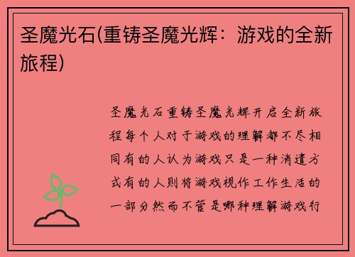 圣魔光石(重铸圣魔光辉：游戏的全新旅程)