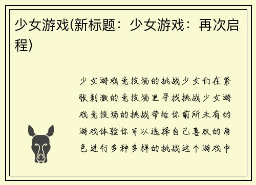 少女游戏(新标题：少女游戏：再次启程)