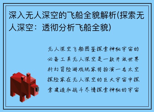 深入无人深空的飞船全貌解析(探索无人深空：透彻分析飞船全貌)