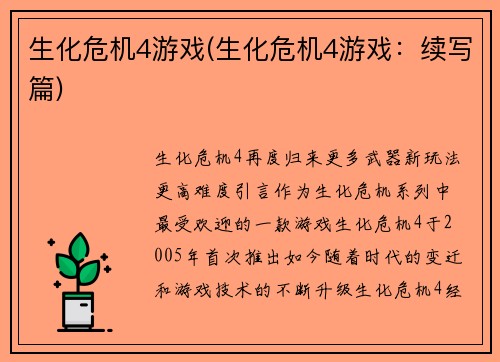 生化危机4游戏(生化危机4游戏：续写篇)