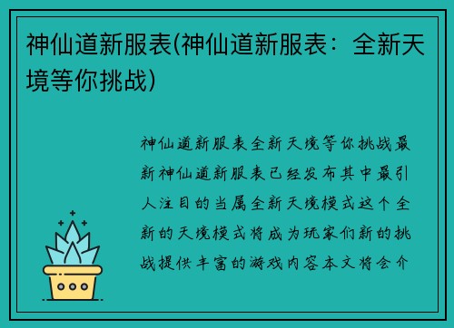 神仙道新服表(神仙道新服表：全新天境等你挑战)