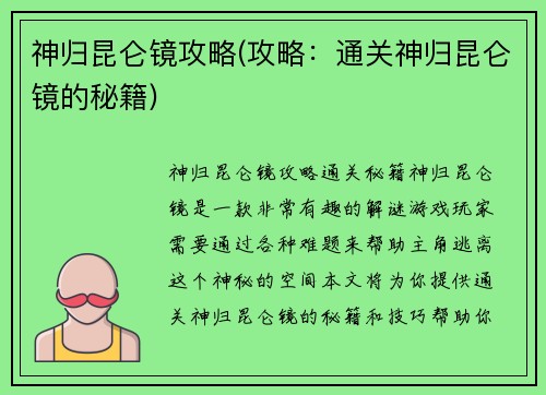 神归昆仑镜攻略(攻略：通关神归昆仑镜的秘籍)