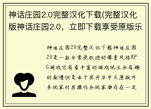 神话庄园2.0完整汉化下载(完整汉化版神话庄园2.0，立即下载享受原版乐趣！)