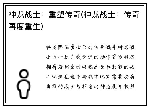神龙战士：重塑传奇(神龙战士：传奇再度重生)