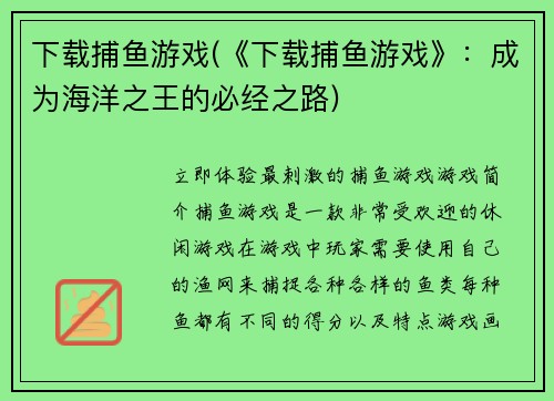 下载捕鱼游戏(《下载捕鱼游戏》：成为海洋之王的必经之路)