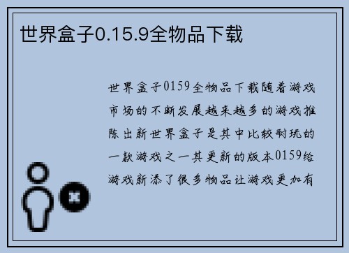 世界盒子0.15.9全物品下载