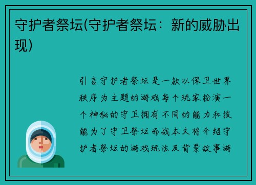 守护者祭坛(守护者祭坛：新的威胁出现)