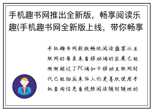 手机趣书网推出全新版，畅享阅读乐趣(手机趣书网全新版上线，带你畅享阅读新体验！)