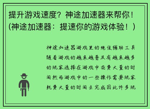 提升游戏速度？神途加速器来帮你！(神途加速器：提速你的游戏体验！)
