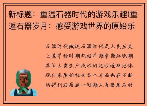 新标题：重温石器时代的游戏乐趣(重返石器岁月：感受游戏世界的原始乐趣)