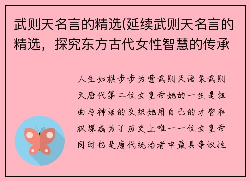 武则天名言的精选(延续武则天名言的精选，探究东方古代女性智慧的传承)