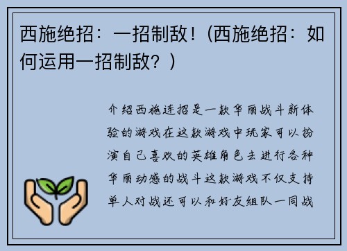 西施绝招：一招制敌！(西施绝招：如何运用一招制敌？)
